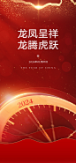 地产2024龙年元旦新年海报