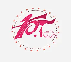 国庆高清素材 创意 数字 节日 免抠png 设计图片 免费下载