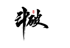 马小二丶采集到书法字