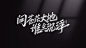 书法 手写 江湖书法 数位板 字体