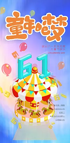 六一儿童节童趣节日手机海报