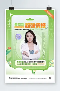 绿色春季氛围网红人物直播海报
