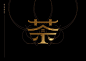 TEAONE台湾茶，视觉餐饮LOGO设计和包装设计设计美学超话 #LOGO设计圈# ​​​​