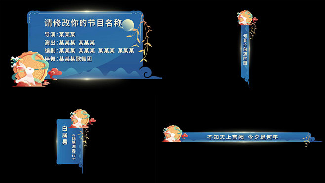 中秋字幕条中国风人名条古风导视