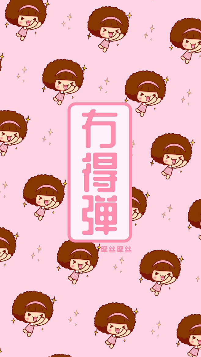 摩丝摩丝粤语手机壁纸冇得弹