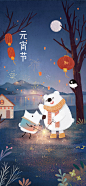 #元宵节# 快乐，吃完今天的汤圆，以后的日子都是甜的呀！
看山约了北极熊，疫情之后要一起把春节的仙女棒放完。

刘看山超话 ​​​​