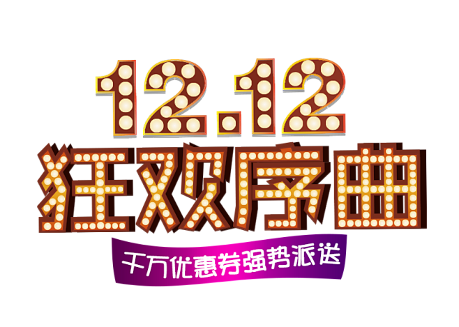 淘宝天猫双12logo艺术字体设计 抢先...