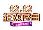 淘宝天猫双12logo艺术字体设计 抢先购 双十二来了 双十二狂欢 双十二字体 备战双十二 png素材