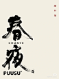 春
夜。