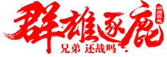 ﹏;願╪采集到字