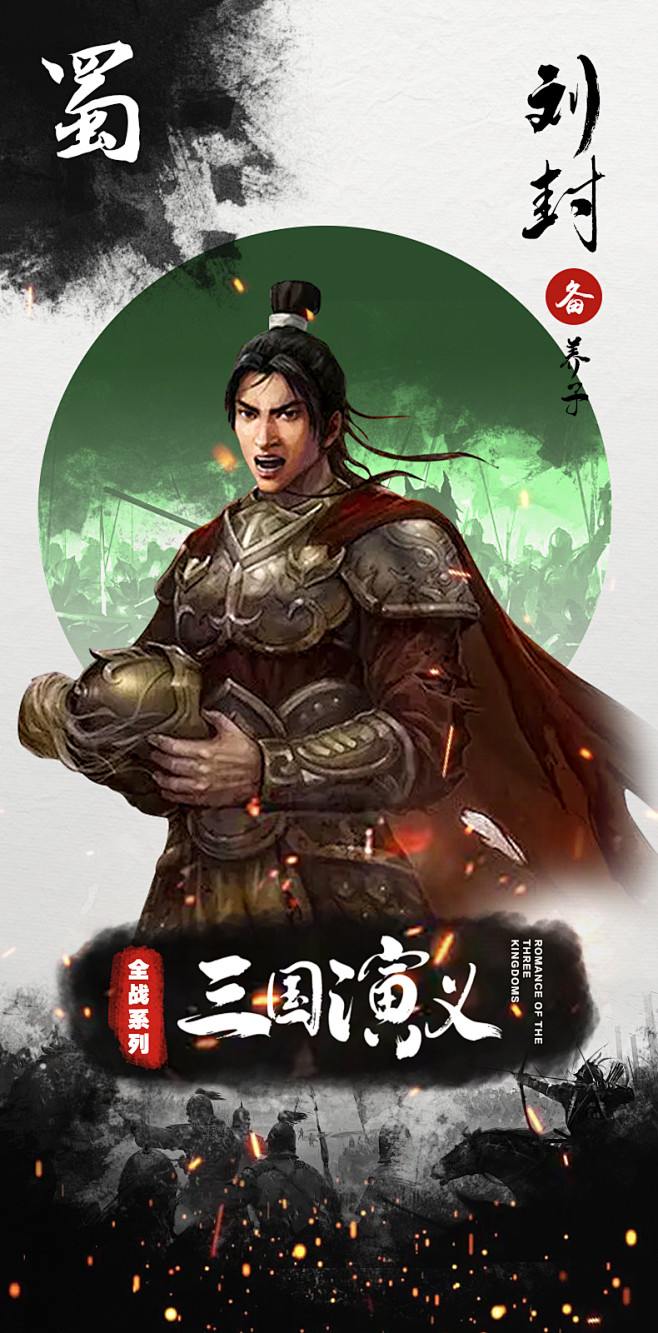 刘封（寇封，192年-220年），东汉末年长沙（治今湖南湘阴）人，蜀汉昭烈帝刘备养子，东汉末年将领。 刘封有武艺，性格刚猛，气力过人。随赵云 ...