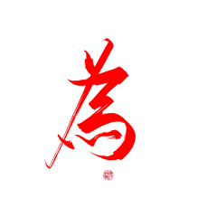 撩新欢采集到字