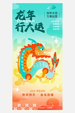 龙年行大运新年海报-众图网