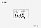 字体设计——薛之谦
