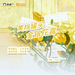 广播剧《怪兽通告》第一季，海报·封面，@漫播，采集@Elm兔