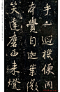 王羲之书法集字《普觉国师碑铭帖》 -  