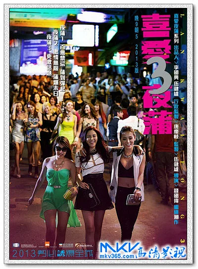 喜爱夜蒲3 Lan.Kwai.Fong.3.2014.720p.1080p.BluRay.x264.DTS-MKV高清下载 - ≡M币专区≡ - MKV高清影视下载站|无损发烧音乐下载 -