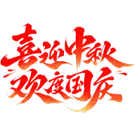 中秋国庆灵感图 9
