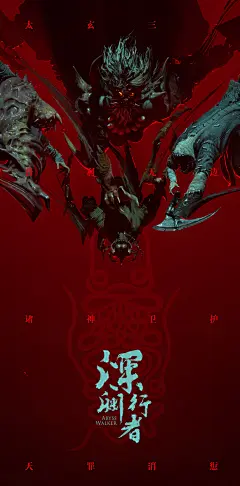 深渊行者 concept