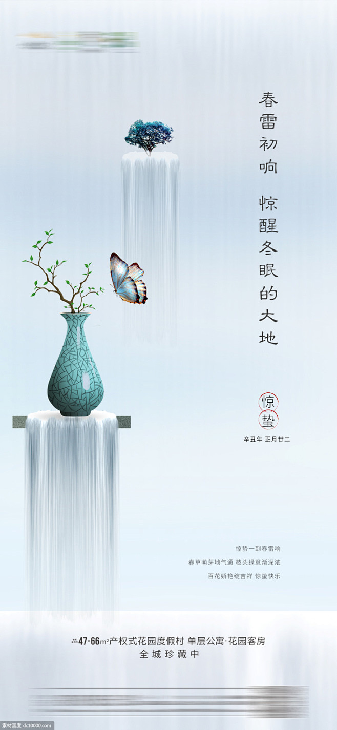 源文件-地产惊蛰春分节气海报