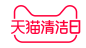 天猫清洁日-logo