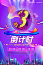 倒计时3促销海报设计