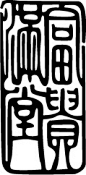 传统元素之富贵吉祥矢