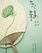 老树画画 ▏手作丸竹团扇 • 水边的叶子的图片