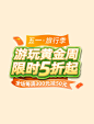 五一劳动节出游季游玩促销活动电商标题艺术字