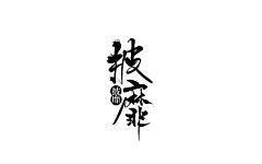 生別長惻惻采集到Yama'我的花瓣是一款我不愿回忆的黑历史