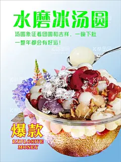 水磨冰汤圆 宣传海报小吃冷饮夏日冰粉  - 源文件下载【酷图网】夏日倾情,冰爽一夏,夏日冰凉,冰粉,凉虾,凉糕,汤圆,钵钵脆,烧仙草,刨冰,钵钵鸡,水磨冰汤圆,小吃冷饮,小吃,冷饮,冰粉凉虾图片,汤圆图片,菜品图片,夏日冰粉海报,夏日冰粉,冰粉海报,天蓝背景,冰蓝色背景,灯箱,海报,宣传海报