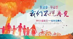 致青春毕业季校园文化文字排版PS展板