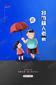 父亲节 【酷图网】父亲节海报,父亲节,父亲节快乐,父爱如山,亲子画面,感恩父亲节,父亲节插画,父亲节插图,父亲节卡通,父亲节页面,父亲节活动,父亲节广告,父亲节宣传图,父亲节淘宝,父亲节京东,父亲节天猫,父亲节电商,父亲节闪屏,父亲节主题,父亲节挂画,父亲节吊旗,父亲节背景,父亲节素材,父子,亲子,618父亲节,