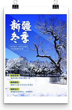 新疆冬季主题旅行社旅游促销海报