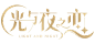 光与夜之恋  logo字体