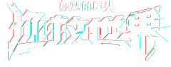 ZZAS！采集到文字