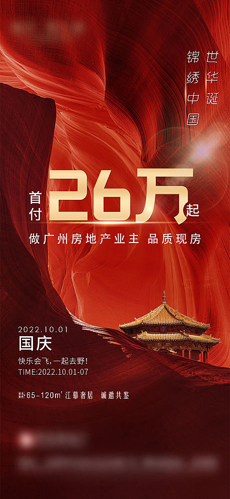 国庆26万热销红稿系列海报单图劲爆刷-源...