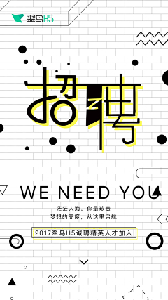 z哇啦哇啦哇采集到招聘海报