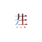 #logo设计师# 中文字体设计... ​​​​