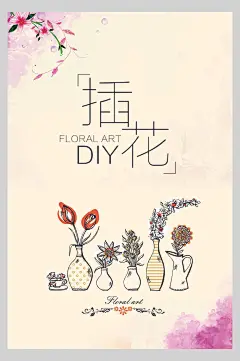 水彩插花工艺花店招生宣传海报