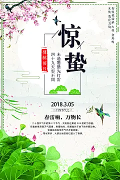 草长莺飞惊蛰海报