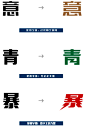 中文字体改造法：字体创意实例讲解 字体设计 中文字体设计  ruanjian jiaocheng 