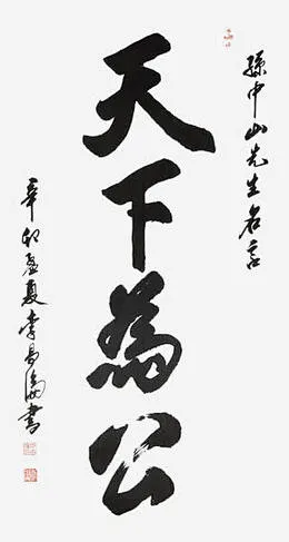 天下为公-花瓣网