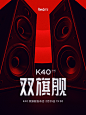 K40性能双旗舰、屏幕双旗舰，还有音质双旗舰
双耳动听：【全系 Hi-Res 双金标认证】
无线、有线耳机均高解析音质保证
双扬立体：【全系杜比全景声DOLBY ATMOS】
电影、游戏、音乐，声声入魂

双旗舰，双双声动人心，你最想听听哪一款？...展开全文c