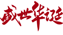 图鹿蓝采集到国庆