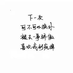 手写句子 歌词 台词 原创壁纸 励志壁纸 哲理 手写情书 虐心的话 语录【devilyn】新浪weibo：@二狗特机智