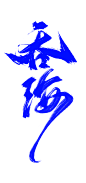 吞海
古风字素