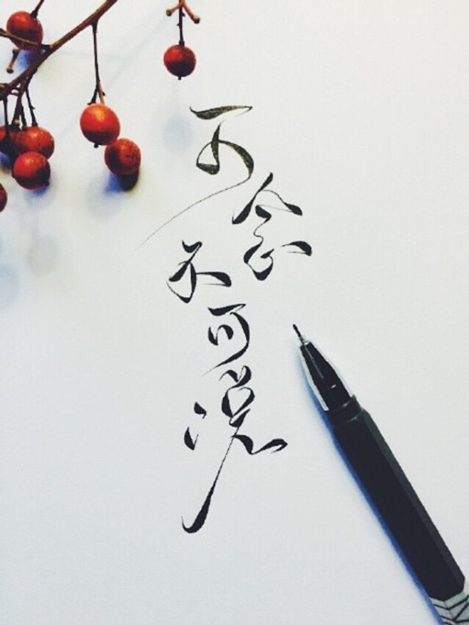 可念不可说||字素||橡皮章素材||来自...