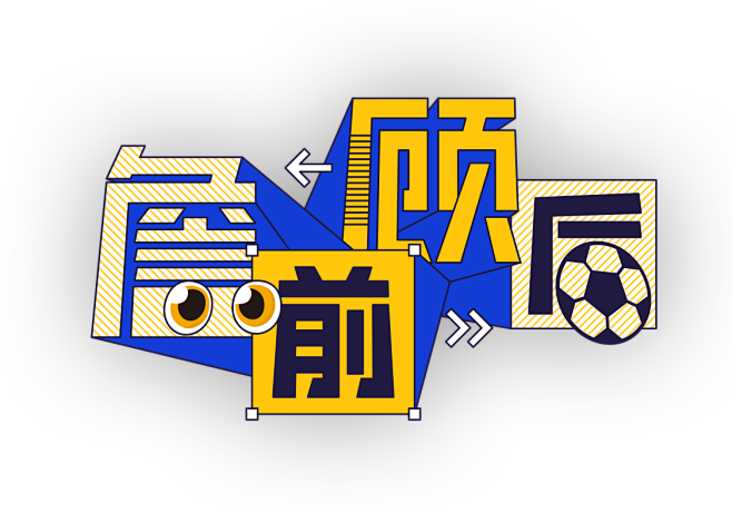 詹前顾后