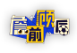 詹前顾后
